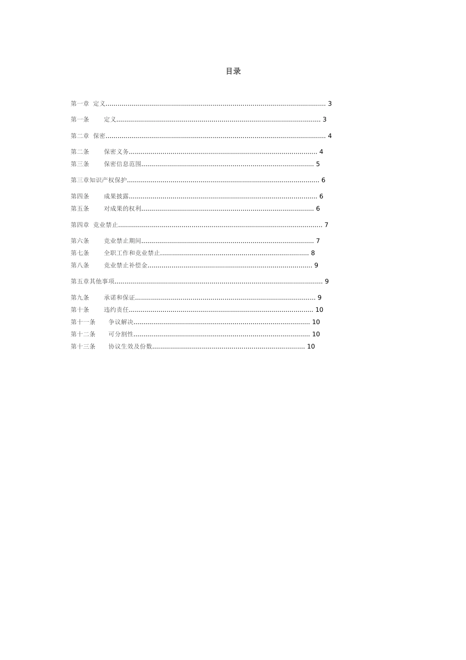 法务VC 保密、知识产权保护和竞业禁止协议.doc_第2页