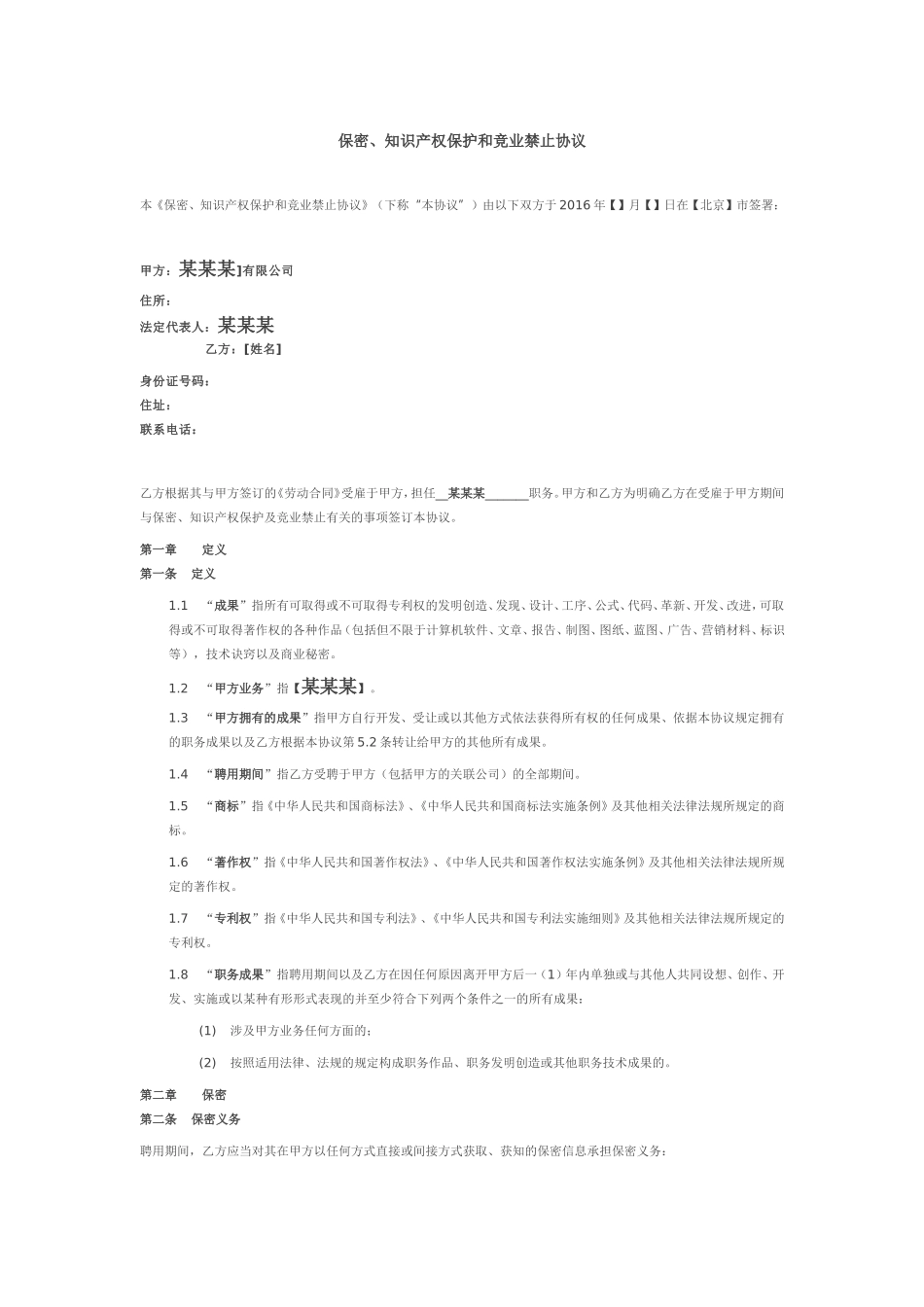 法务VC 保密、知识产权保护和竞业禁止协议.doc_第3页