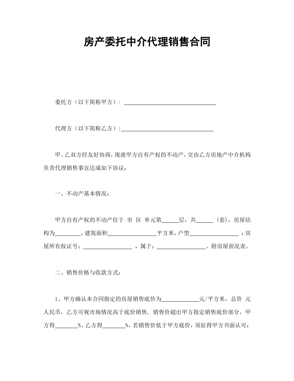 房产委托中介代理销售合同--舞墨堂旗舰店.doc_第1页