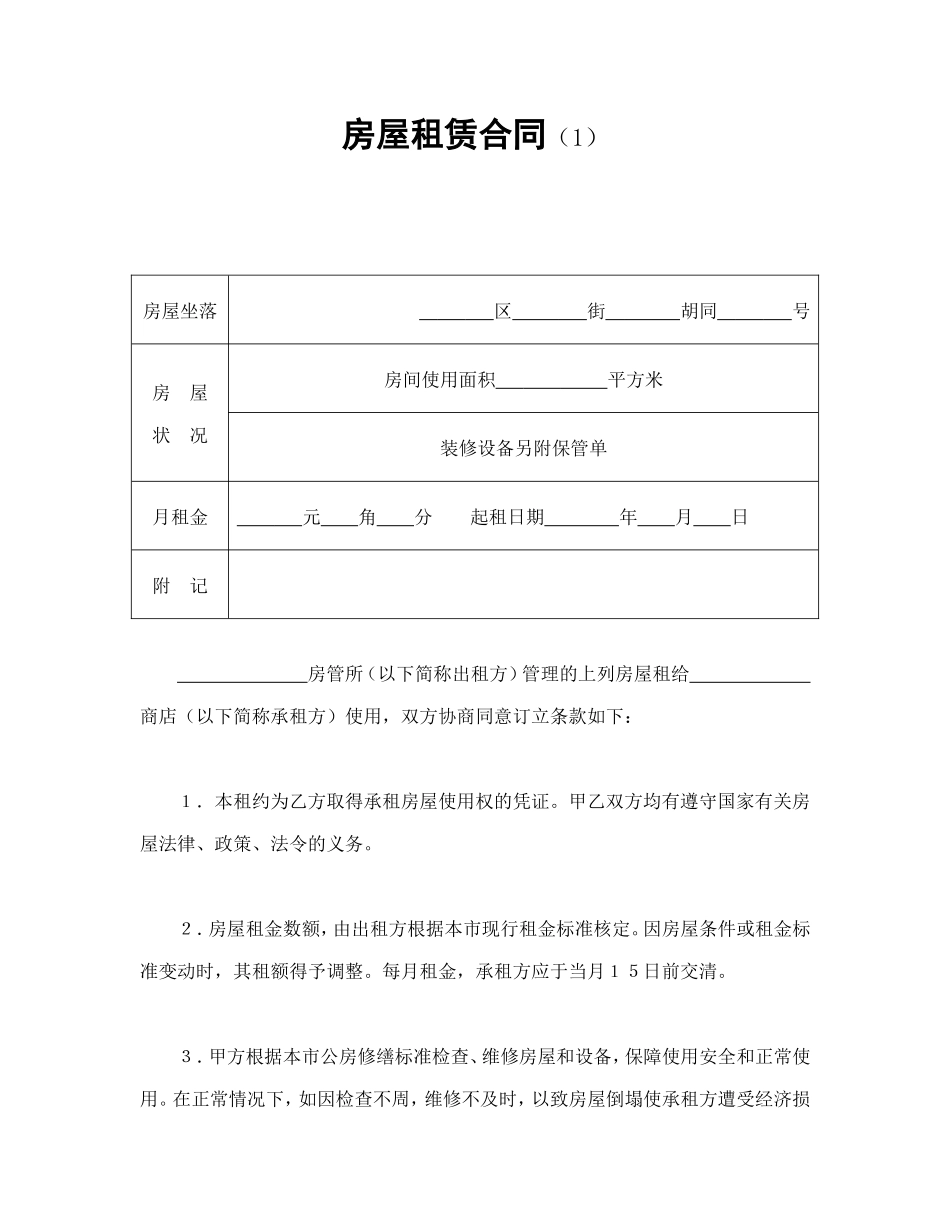 房屋租赁合同（1）--舞墨堂旗舰店.doc_第1页