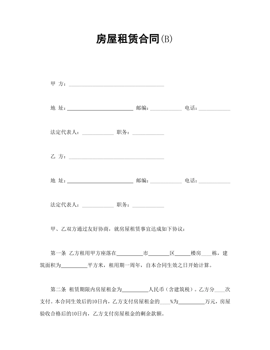 房屋租赁合同(B)--舞墨堂旗舰店.doc_第1页