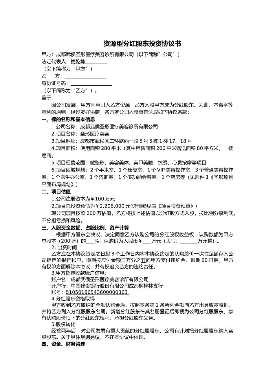 分红股股东投资协议书(3月24日修改版本).docx_第1页