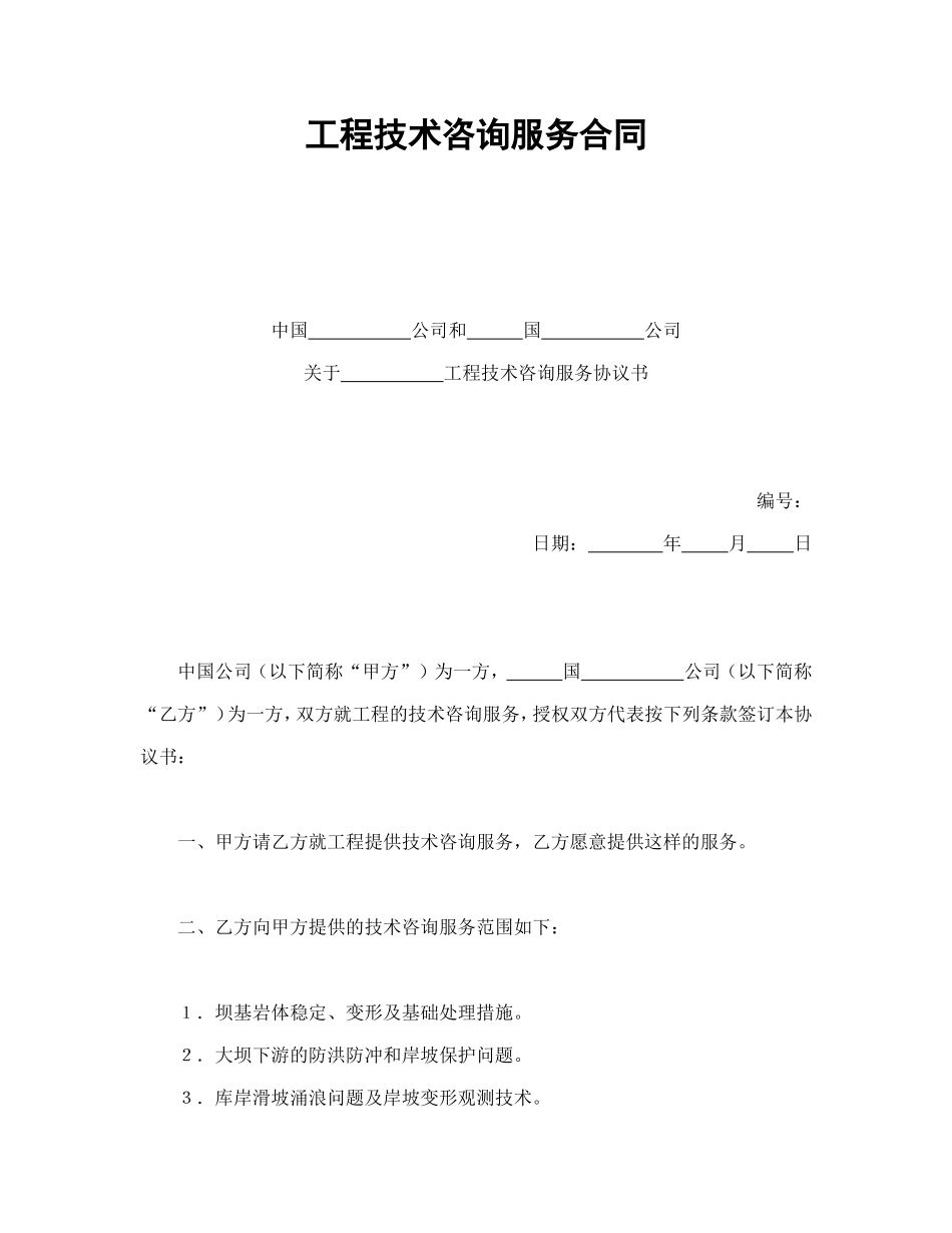 工程技术咨询服务合同--舞墨堂旗舰店.doc_第1页