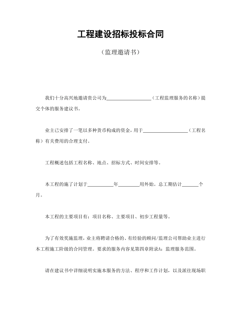 工程建设招标投标合同（监理邀请书）--舞墨堂旗舰店.doc_第1页