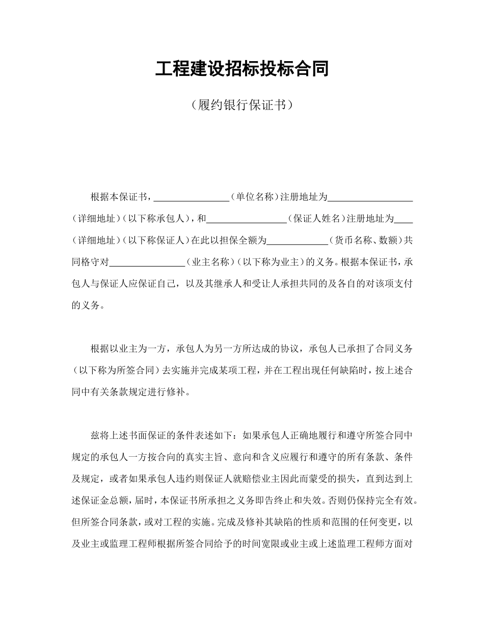 工程建设招标投标合同（履约银行保证书）--舞墨堂旗舰店.doc_第1页