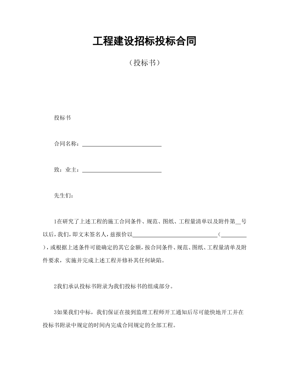 工程建设招标投标合同（投标书）--舞墨堂旗舰店.doc_第1页