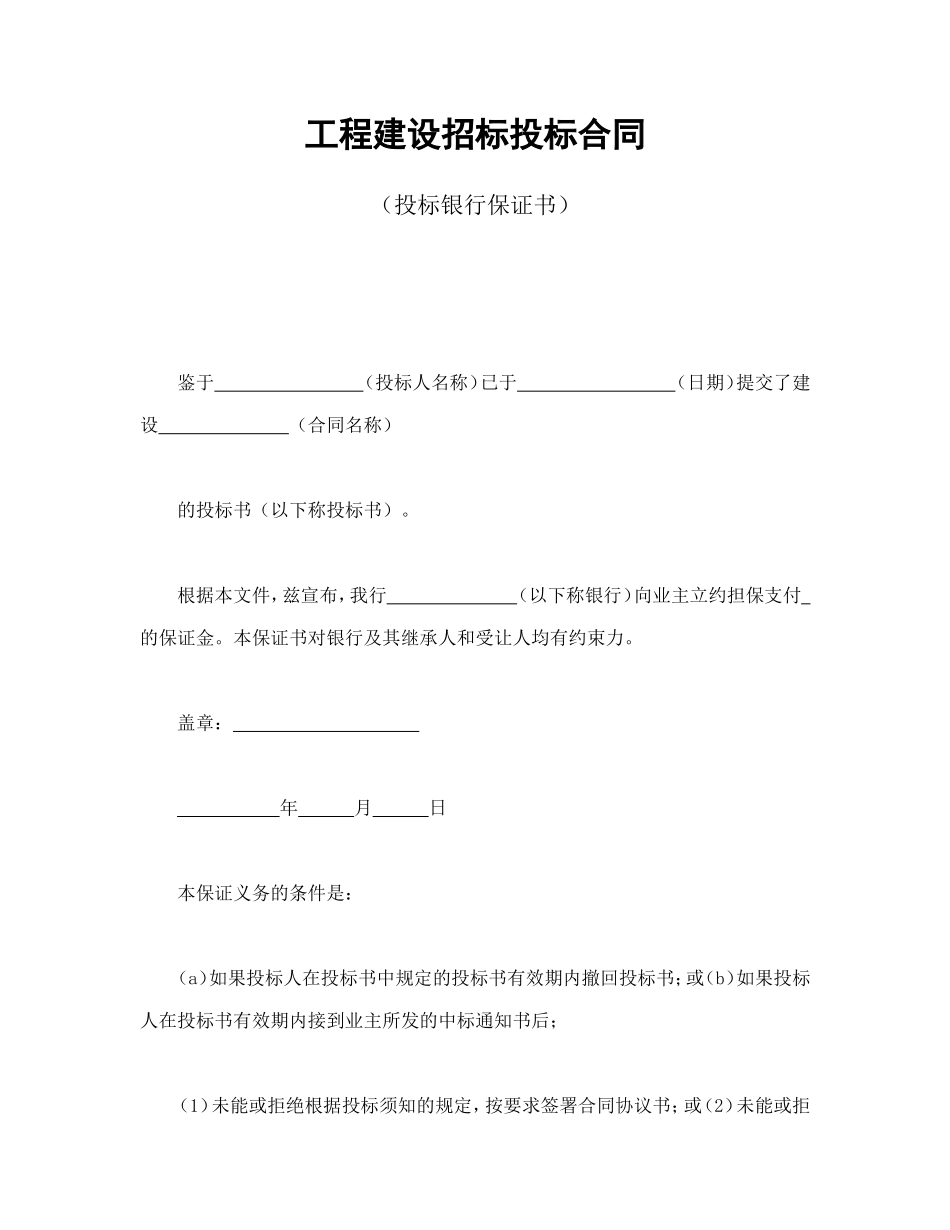 工程建设招标投标合同（投标银行保证书）--舞墨堂旗舰店.doc_第1页