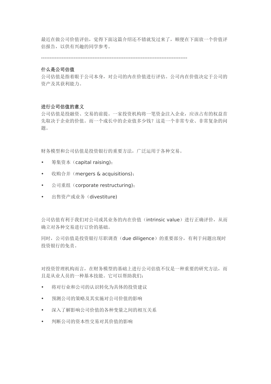 公司估值方法(附：价值评估报告).docx_第1页