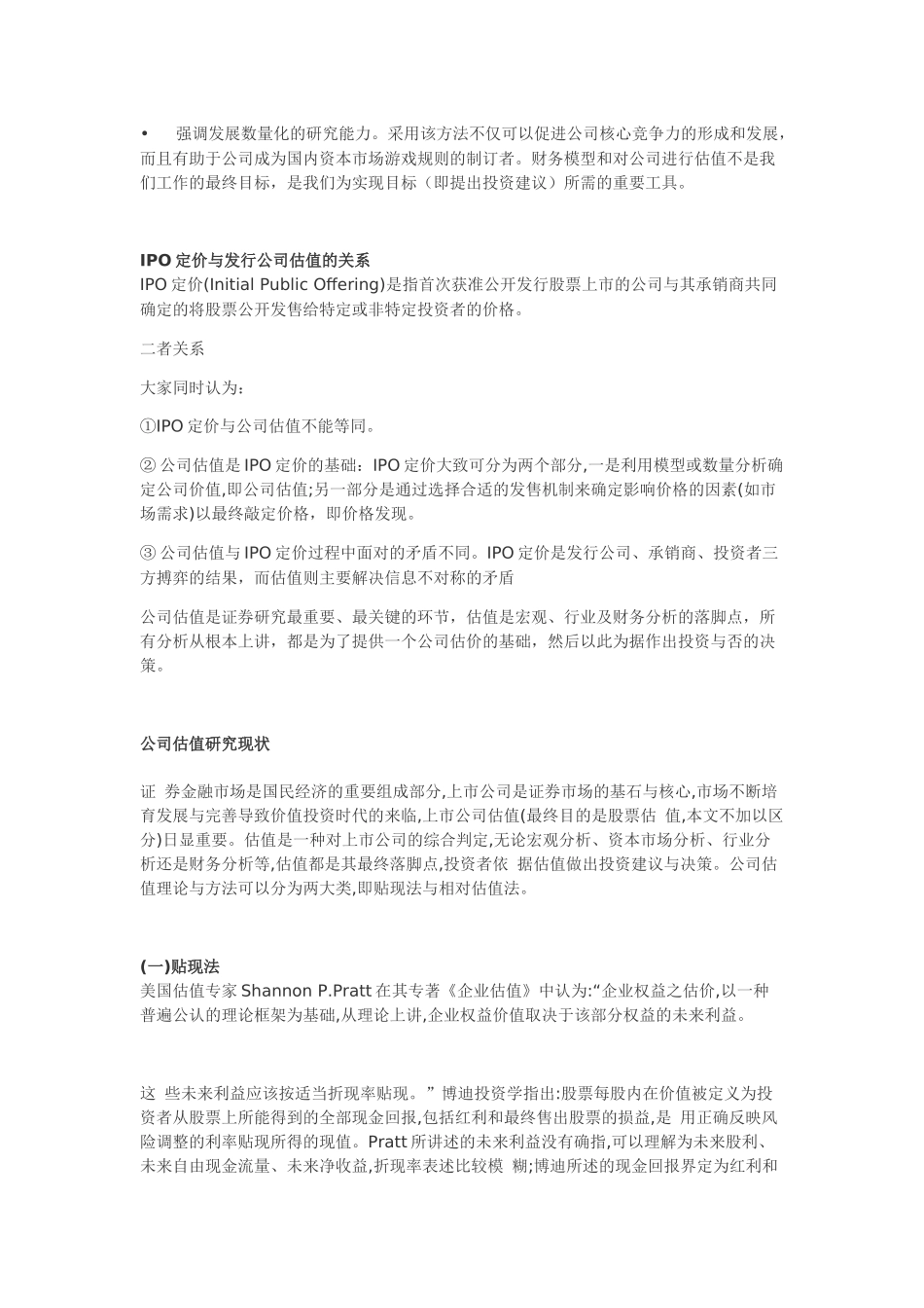 公司估值方法(附：价值评估报告).docx_第2页