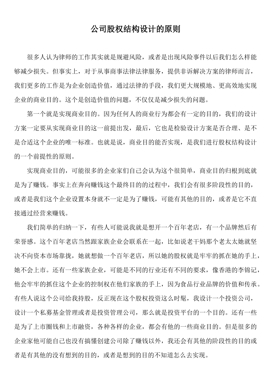 公司股权结构设计的原则与因素_舞墨堂旗舰店.docx_第1页