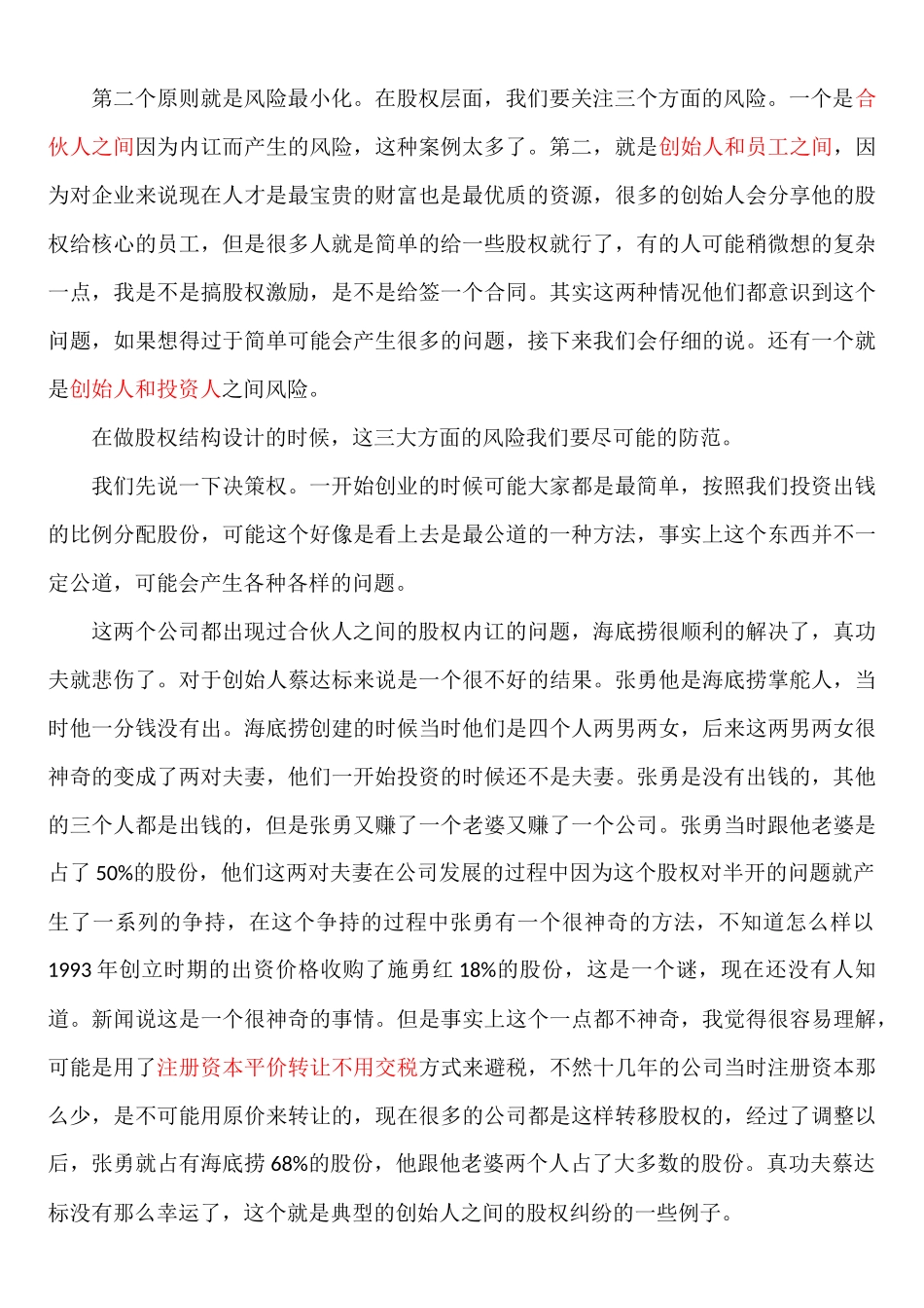 公司股权结构设计的原则与因素_舞墨堂旗舰店.docx_第2页