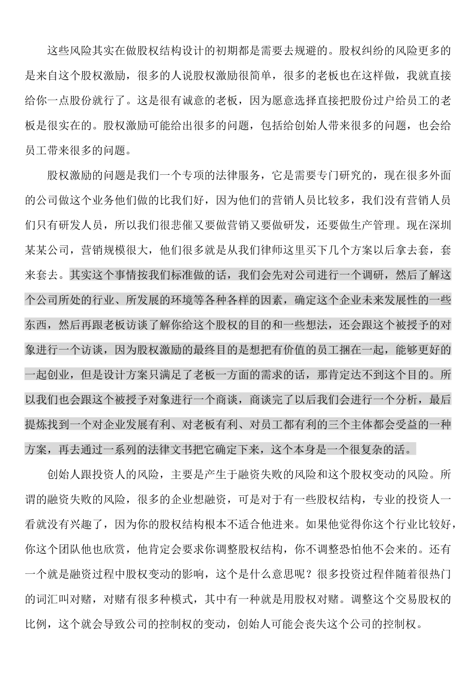 公司股权结构设计的原则与因素_舞墨堂旗舰店.docx_第3页