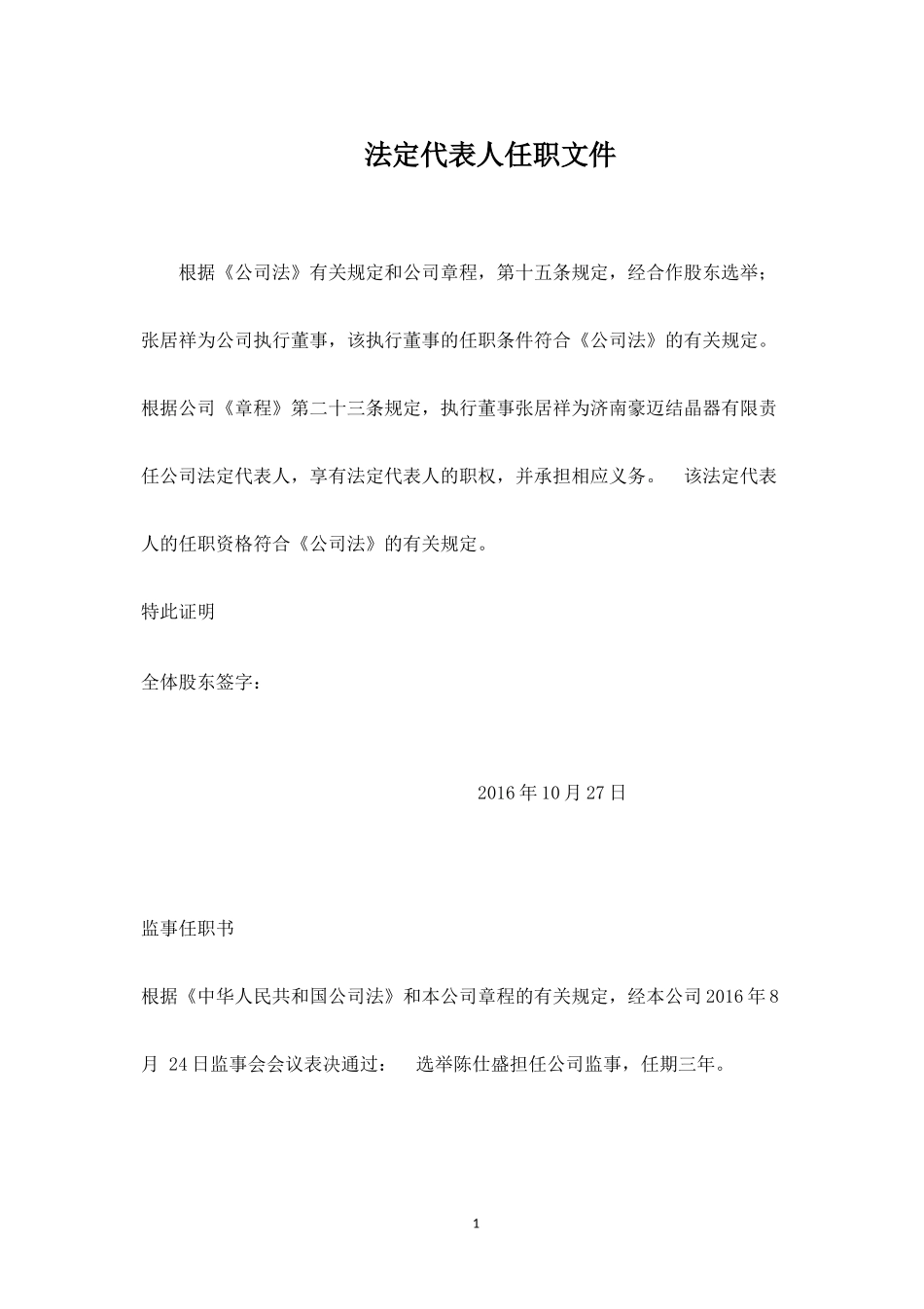 公司注册董事、监事、法人任职文件.docx_第1页