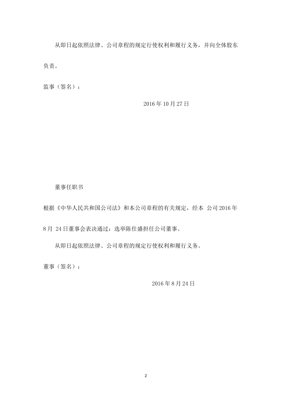 公司注册董事、监事、法人任职文件.docx_第2页