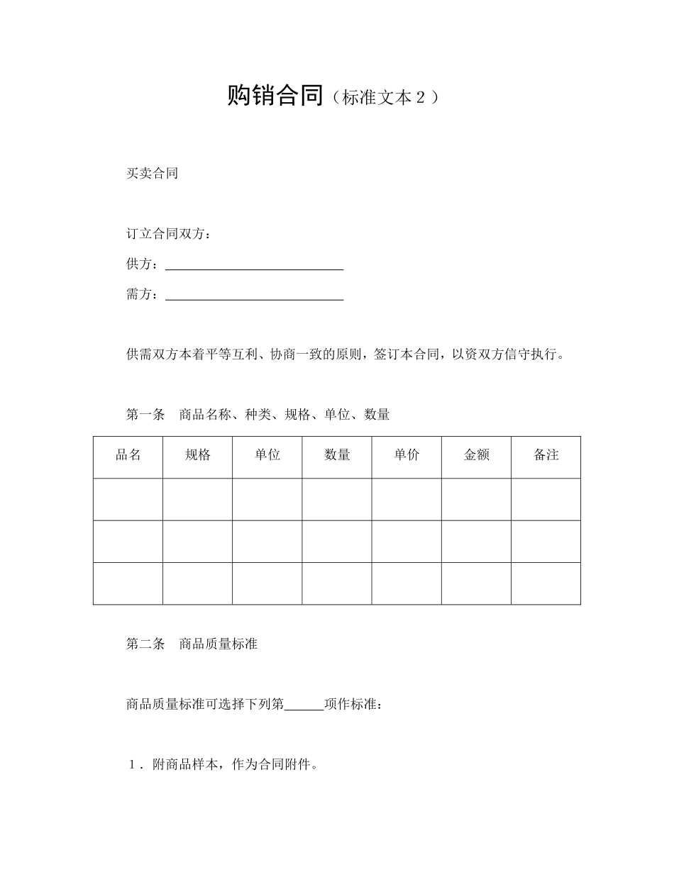 购销合同（标准文本２）--舞墨堂旗舰店.doc_第1页