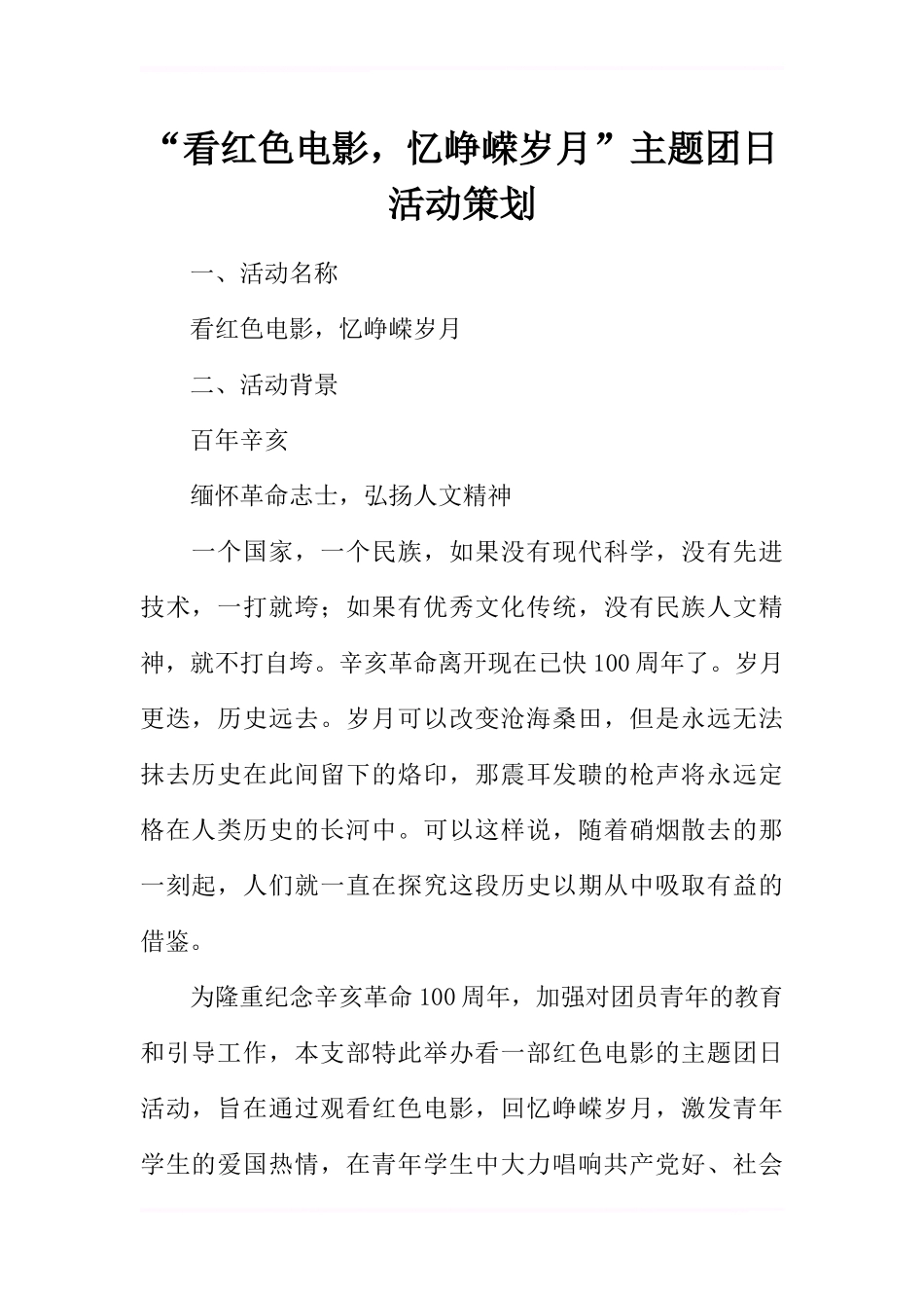 “看红色电影-忆峥嵘岁月”主题团日活动策划.docx_第1页