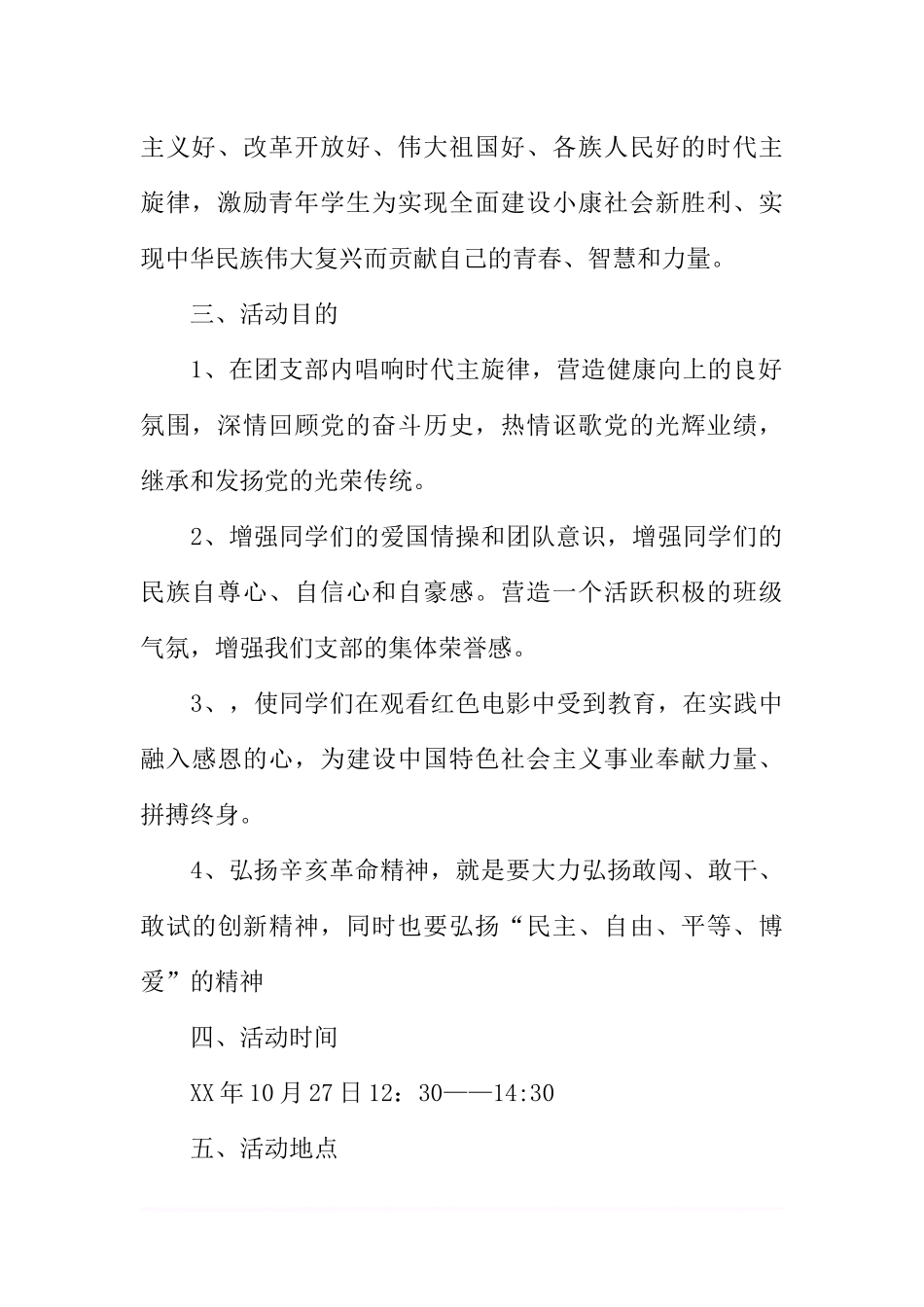 “看红色电影-忆峥嵘岁月”主题团日活动策划.docx_第2页