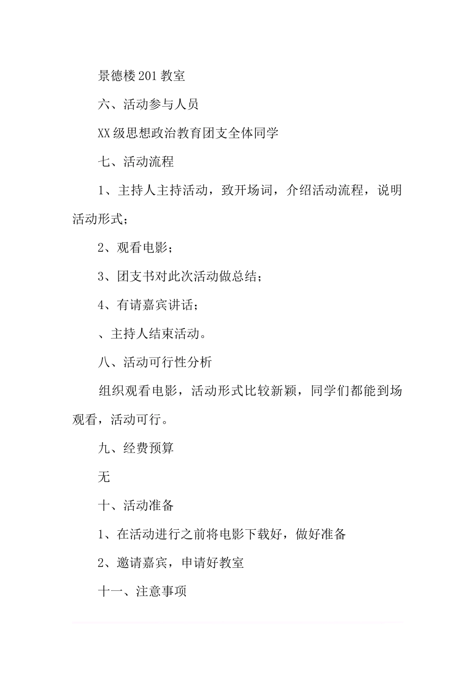 “看红色电影-忆峥嵘岁月”主题团日活动策划.docx_第3页