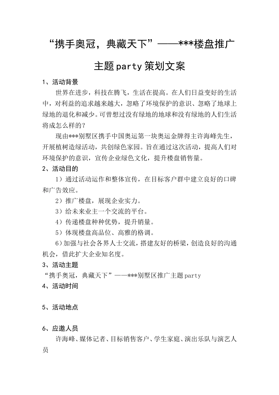 “携手奥冠-典藏天下”——楼盘推广主题party策划文案.doc_第1页