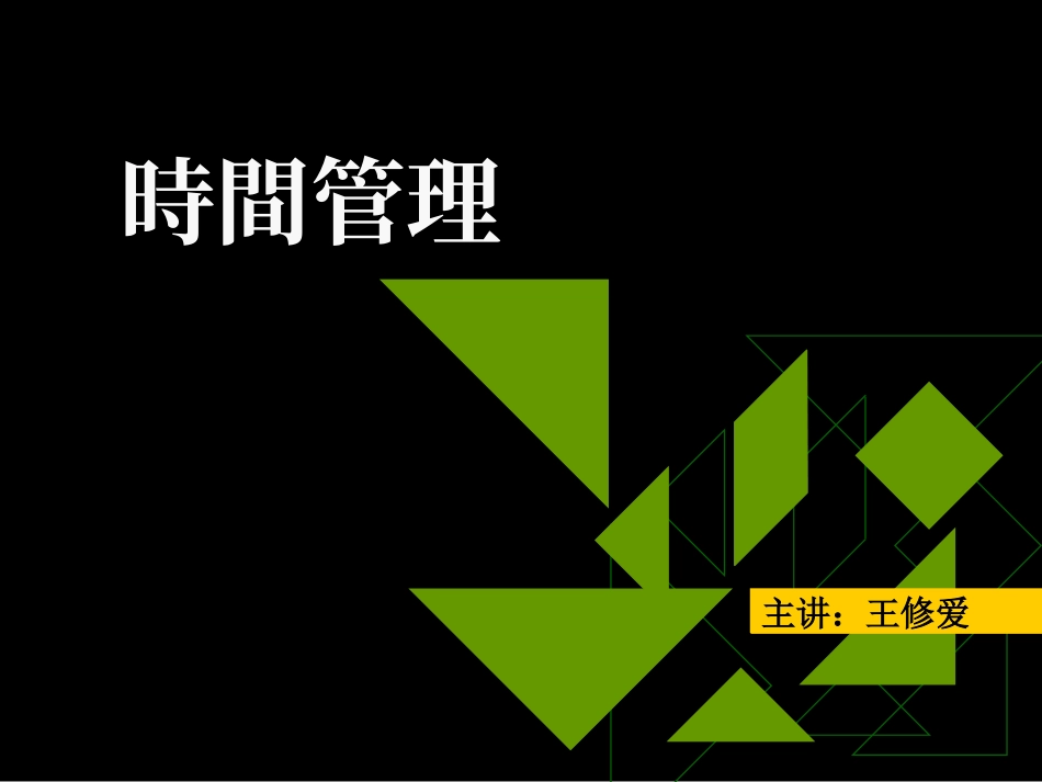 2-《时间管理》--授课完整版01.ppt_第1页