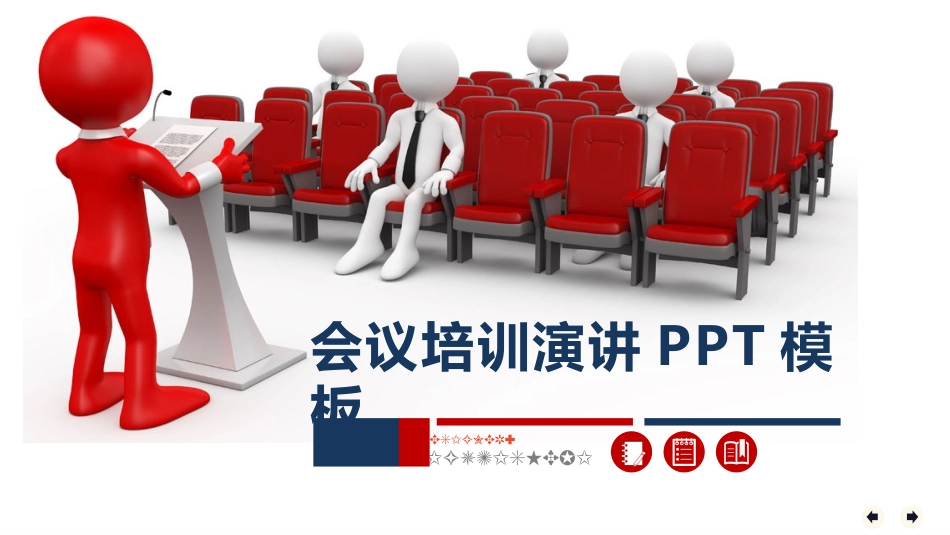 4-会议培训演讲PPT模板02.pptx_第1页