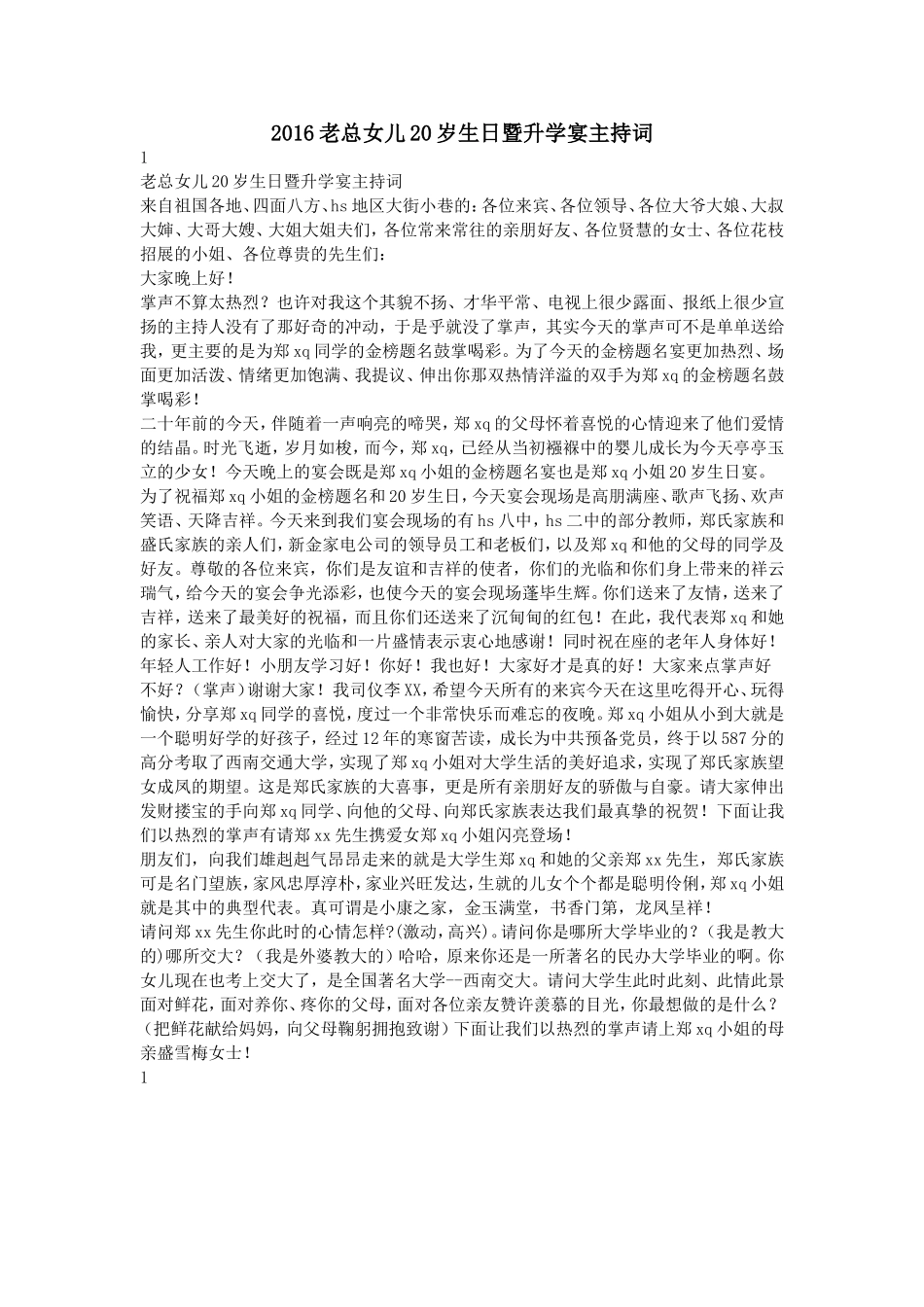 2016老总女儿20岁生日暨升学宴主持词.doc_第1页