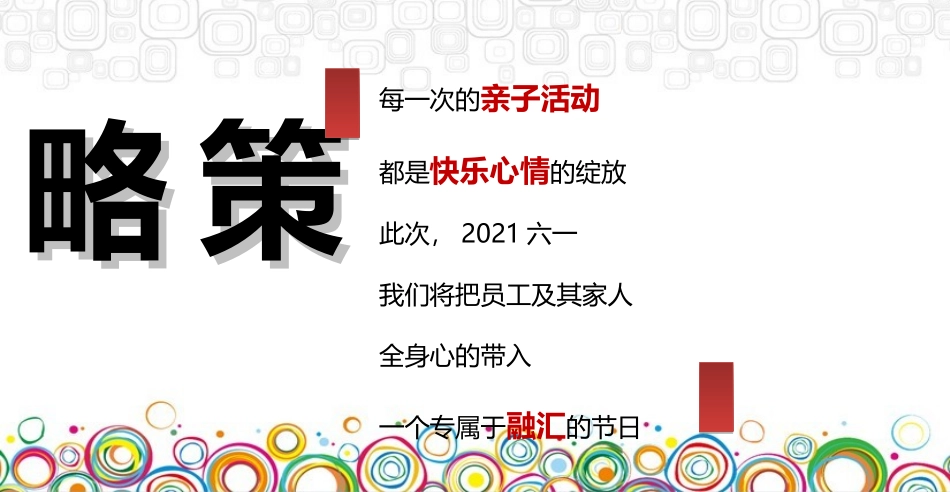 2021年融汇公司员工六一亲子游园活动方案.ppt_第2页