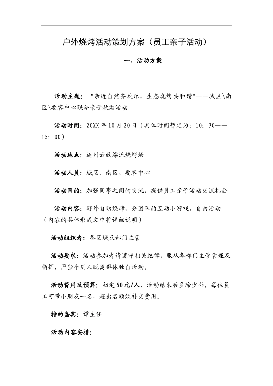 2022年户外烧烤活动策划方案(员工亲子活动).docx_第1页