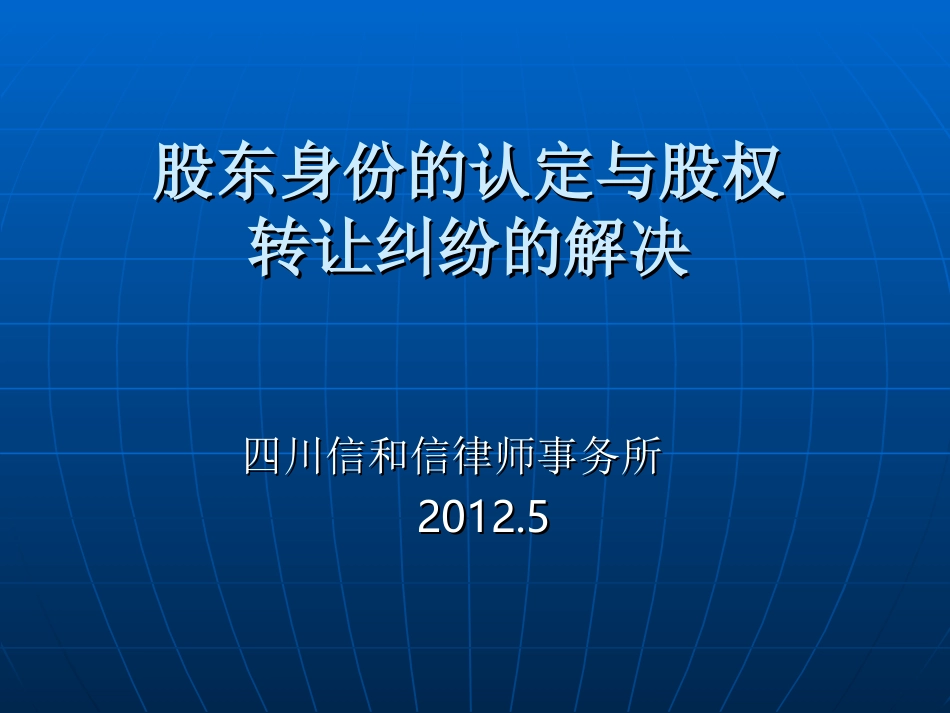 股东资格的认定方法与股权纠纷的解决.ppt_第1页