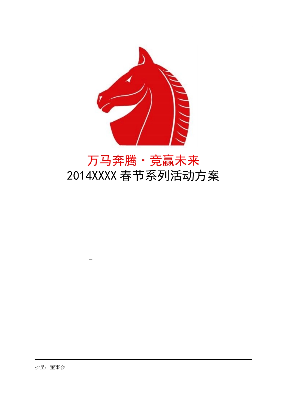 XXXX年公司酒店春节晚会系列活动方案.doc_第1页