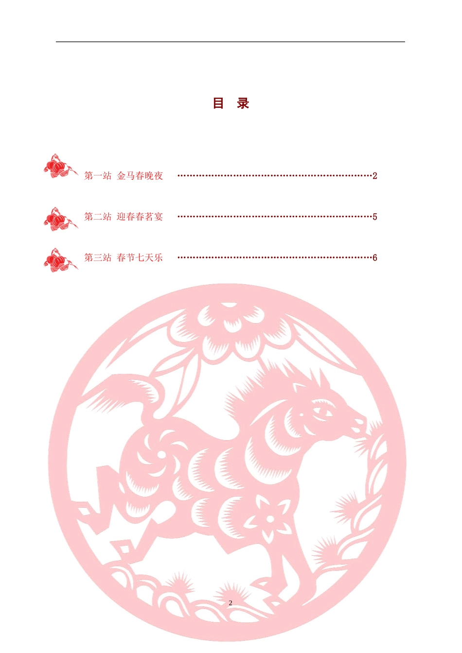 XXXX年公司酒店春节晚会系列活动方案.doc_第3页