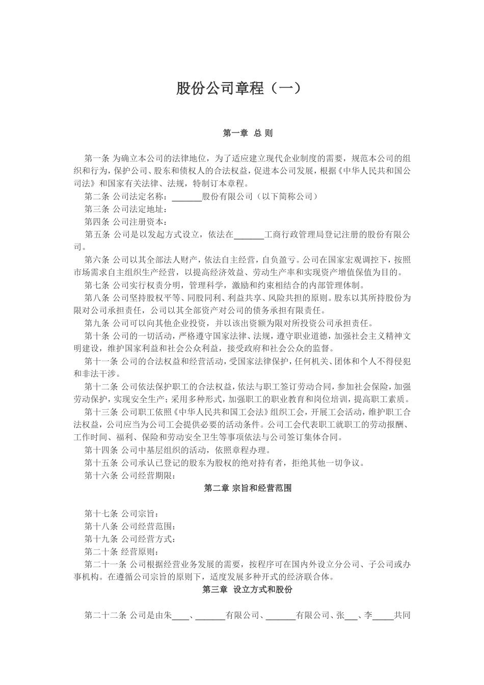 股份公司章程（一）_舞墨堂旗舰店.doc_第1页