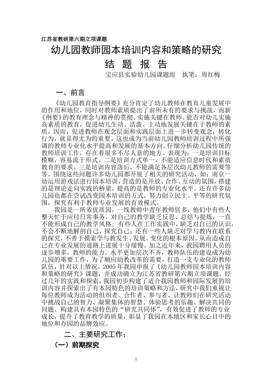 《幼儿园教师园本培训内容和策略的研究》.doc_第1页