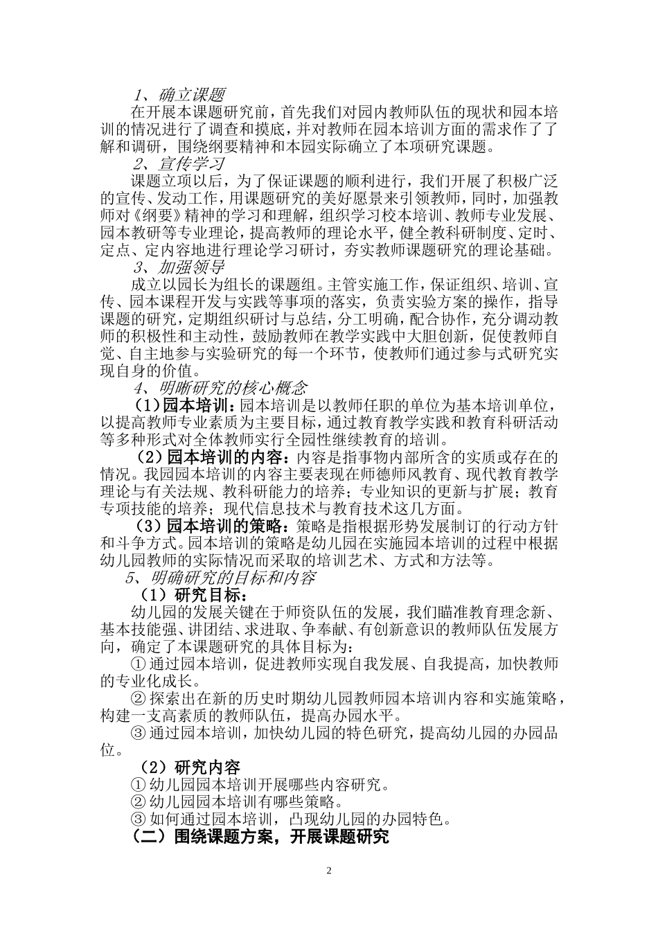 《幼儿园教师园本培训内容和策略的研究》.doc_第2页