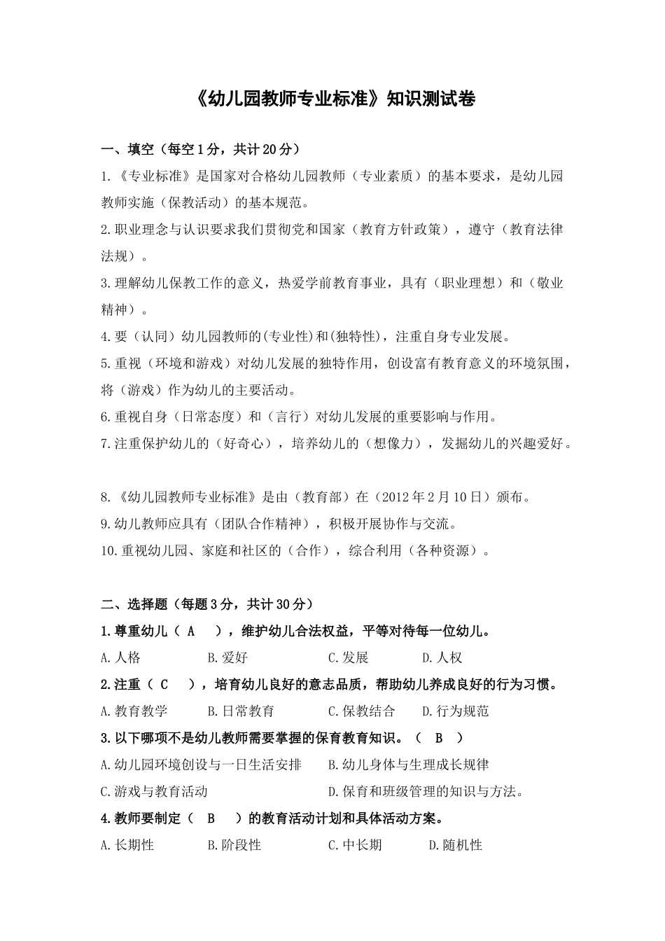 《幼儿园教师专业标准》知识测试卷-(含答案).docx_第1页