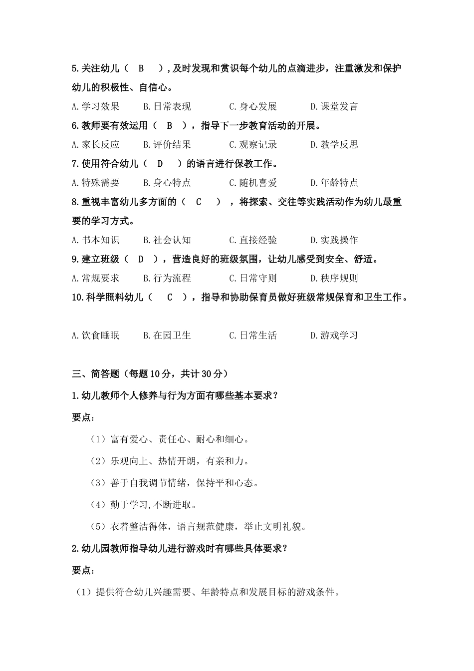 《幼儿园教师专业标准》知识测试卷-(含答案).docx_第2页