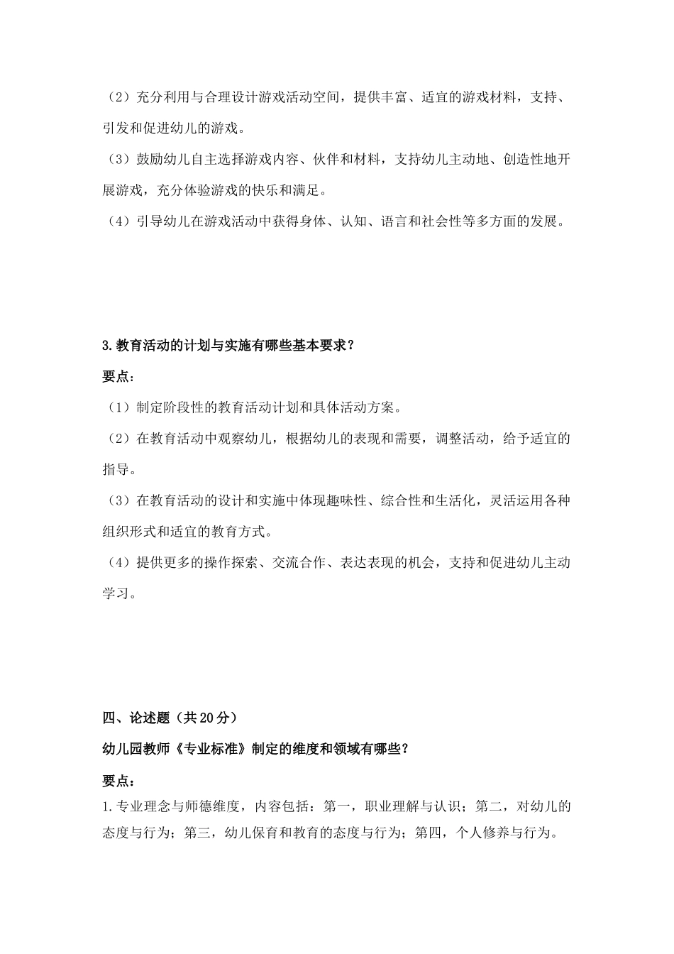 《幼儿园教师专业标准》知识测试卷-(含答案).docx_第3页