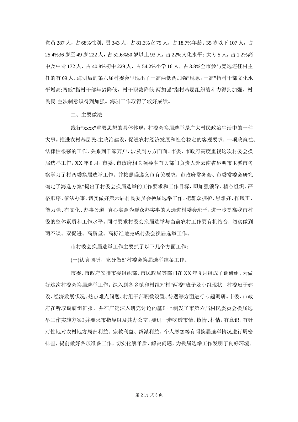 村委换届讲话稿与村官五四青年节座谈会发言汇编.doc_第2页