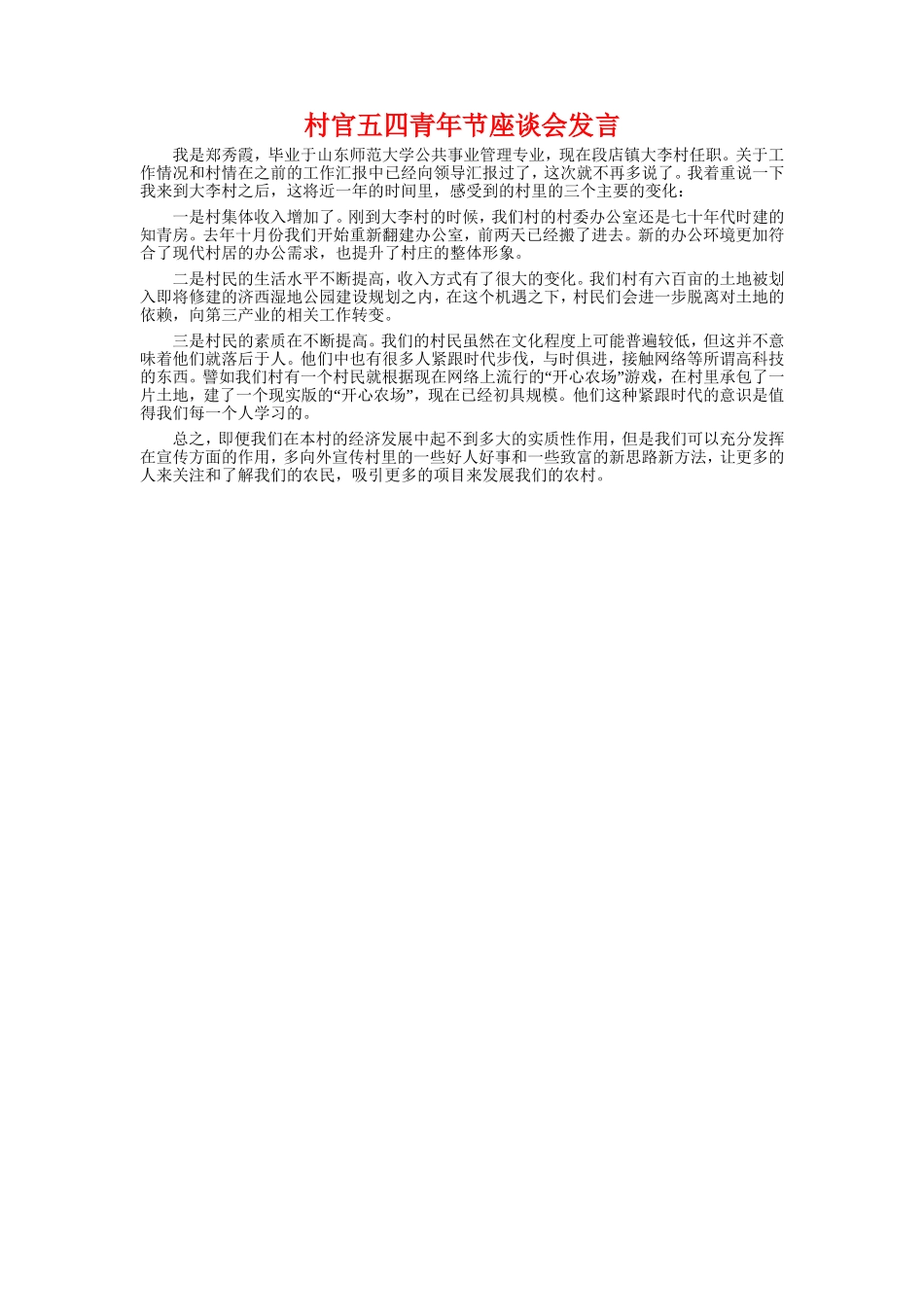 村委换届讲话稿与村官五四青年节座谈会发言汇编.doc_第3页