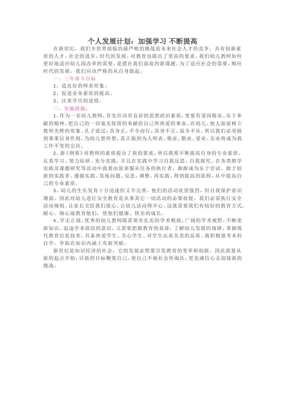 个人发展计划：加强学习 不断提高.doc_第1页