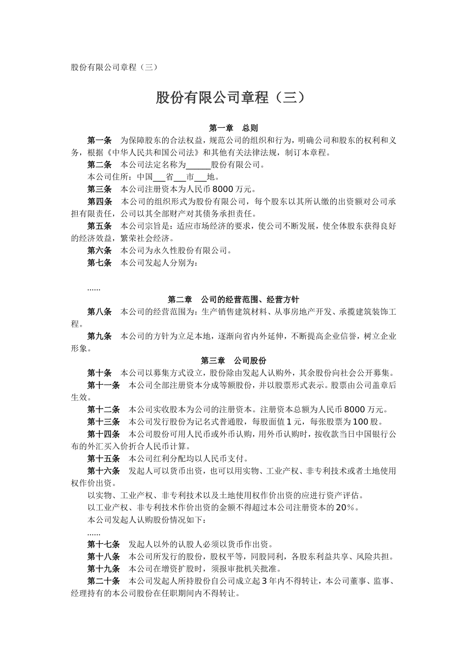 股份有限公司章程（三）_舞墨堂旗舰店.doc_第1页