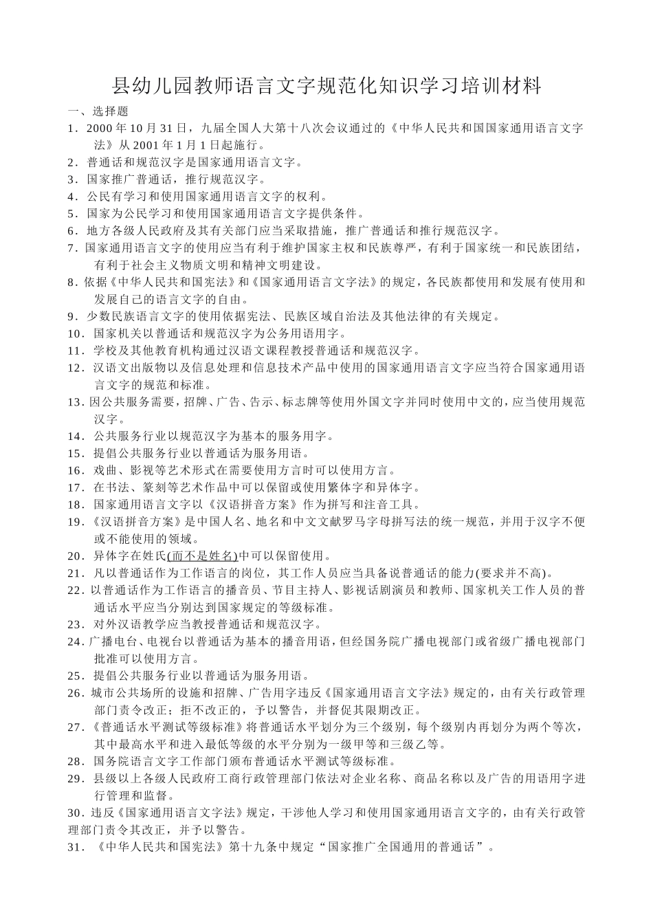 县幼儿园教师语言文字规范化知识学习培训材料.doc_第1页