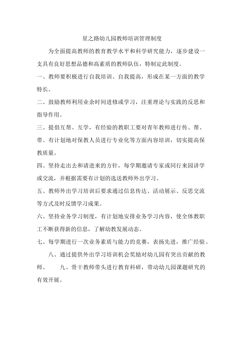 星之路幼儿园教师培训管理及外出学习制度.docx_第1页