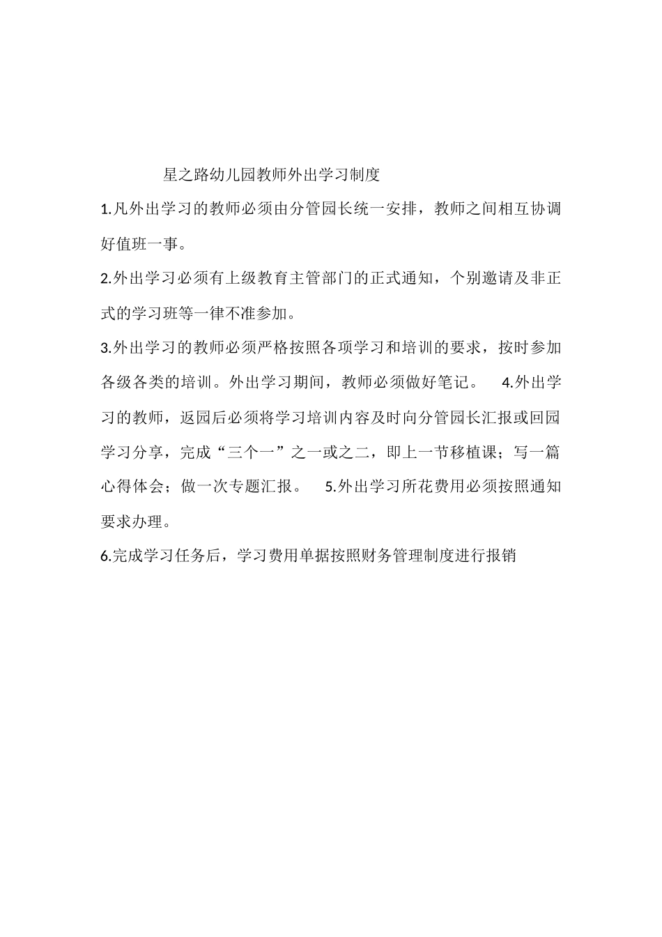 星之路幼儿园教师培训管理及外出学习制度.docx_第3页