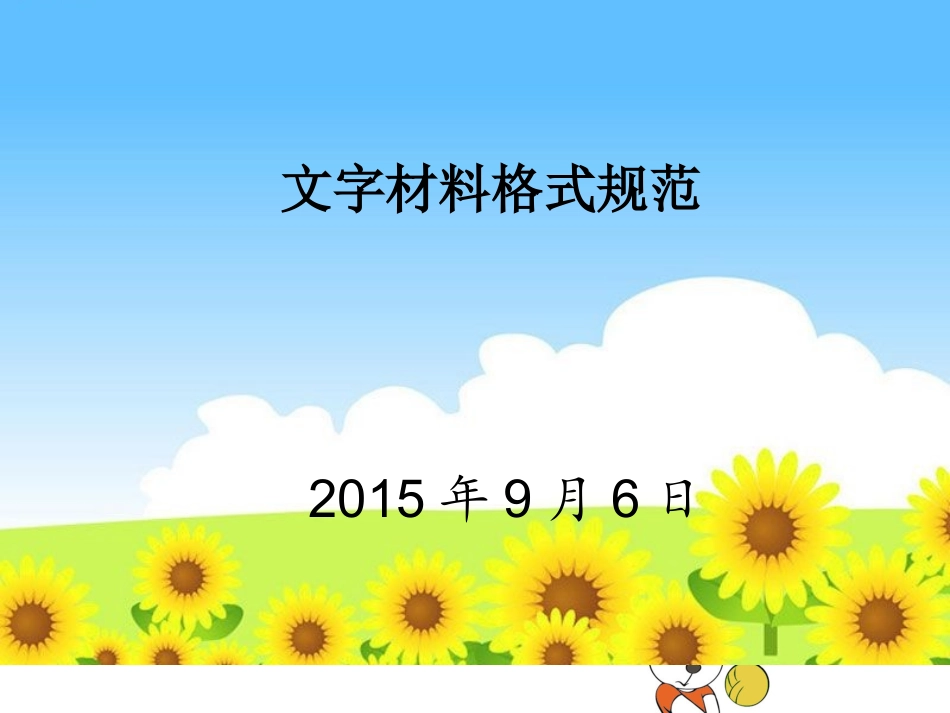 园本培训1：幼儿园文字材料格式规范.ppt_第1页
