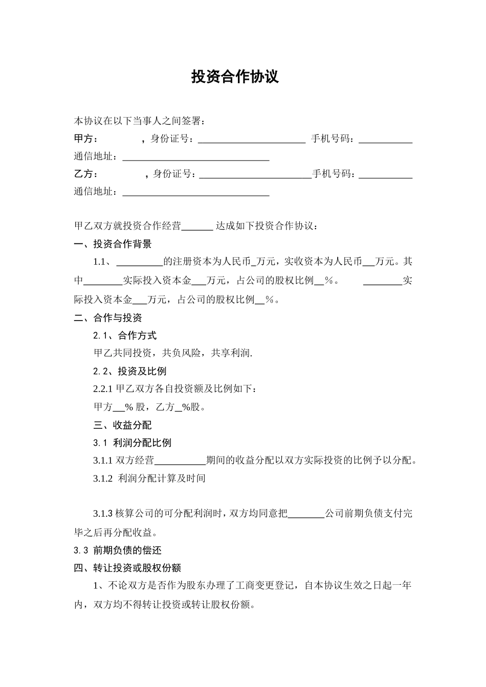 股权分配协议书(1)_舞墨堂旗舰店.doc_第1页