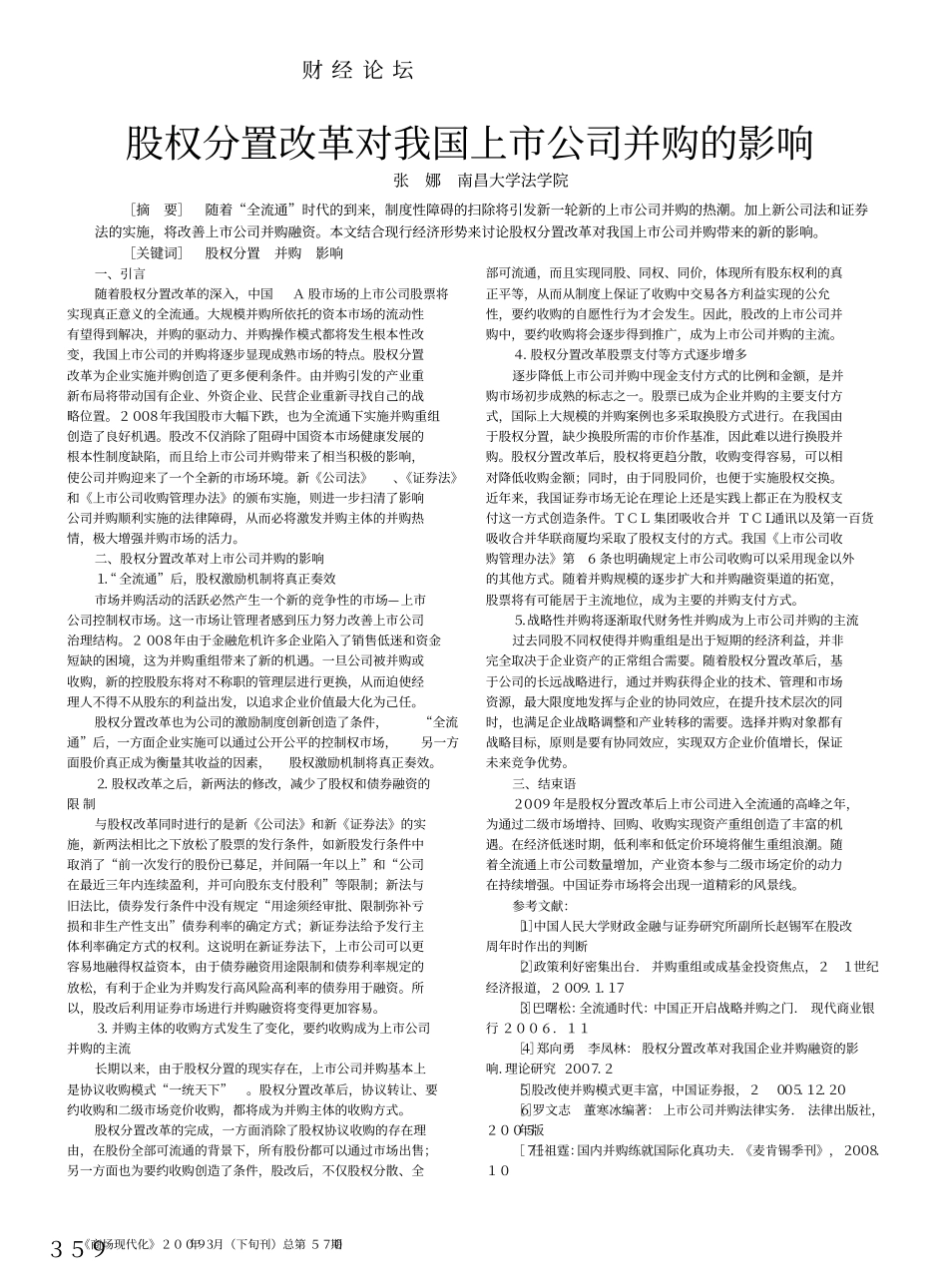 股权分置改革对我国上市公司并购的影响.pdf_第1页