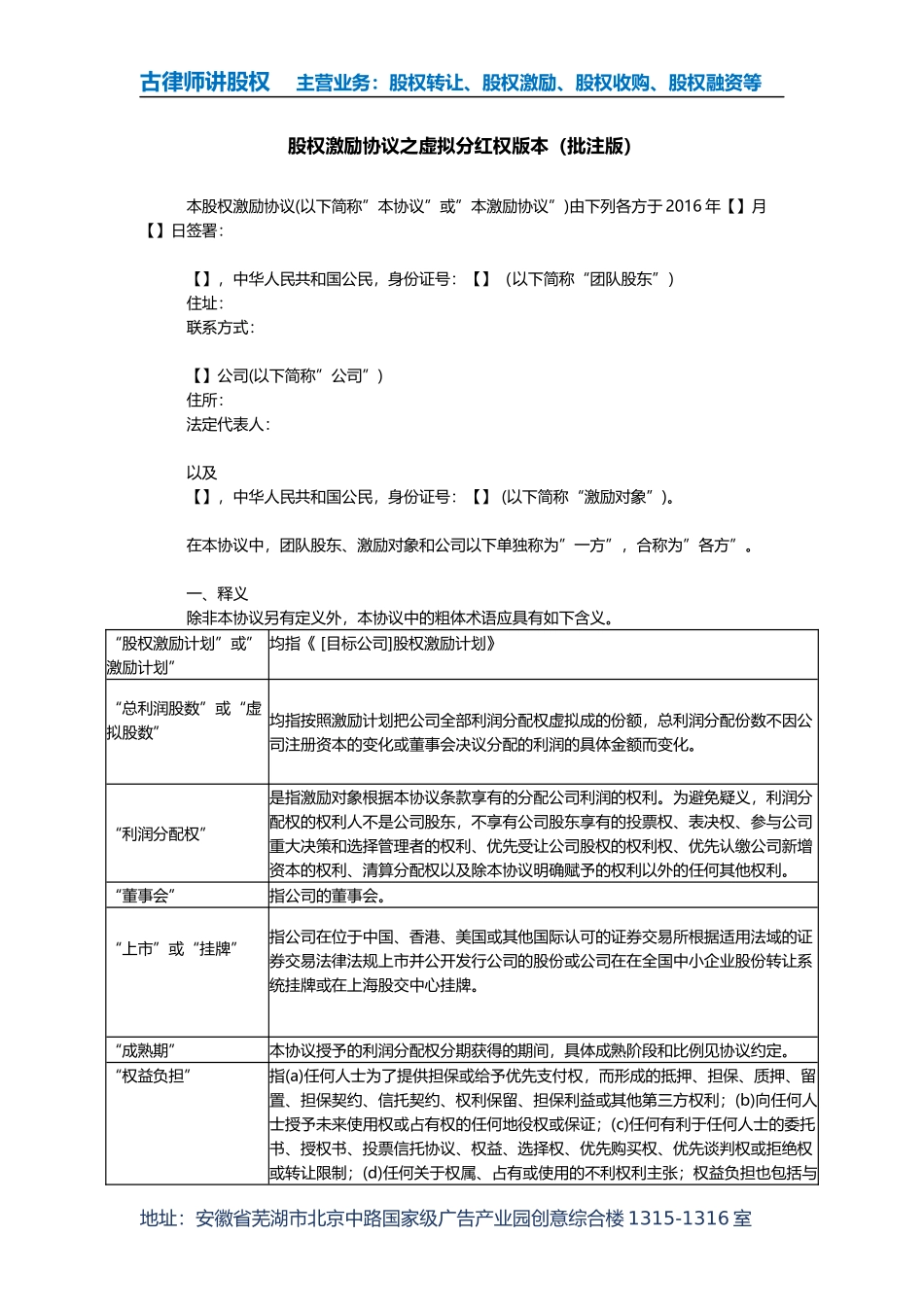 股权激励协议之虚拟分红权版本(批注版).docx_第1页