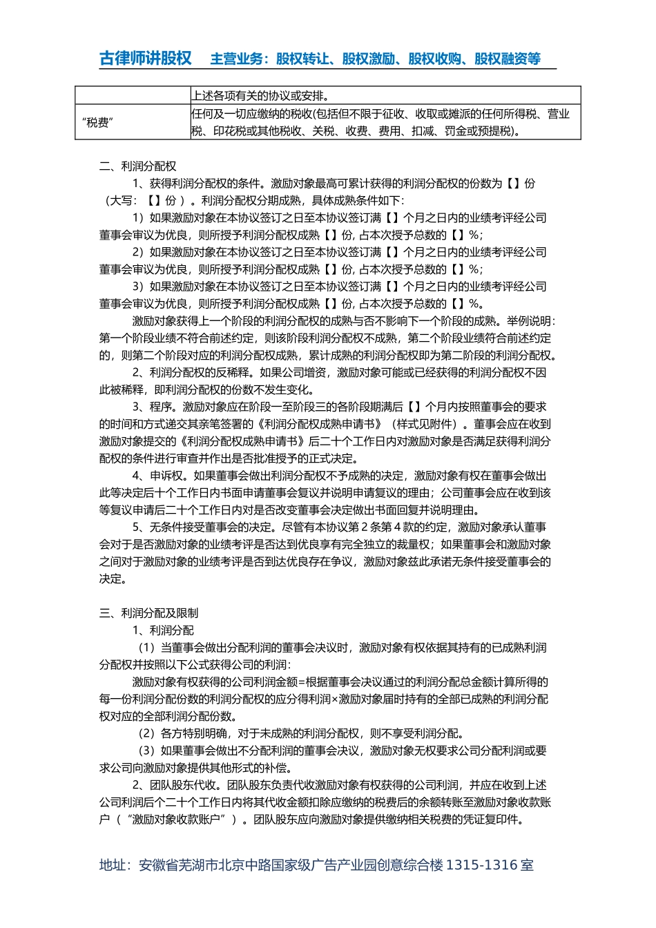 股权激励协议之虚拟分红权版本(批注版).docx_第2页