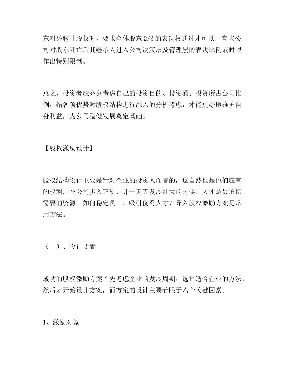 股权结构设计、股权激励设计和执行八步_舞墨堂旗舰店.doc_第3页